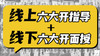 【线上六大开指导+线下六大开面授】 商品缩略图0