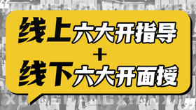 【线上六大开指导+线下六大开面授】