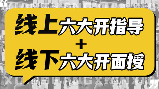 【线上六大开指导+线下六大开面授】 商品图0
