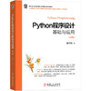 Python程序设计基础与应用 第2版 商品缩略图0