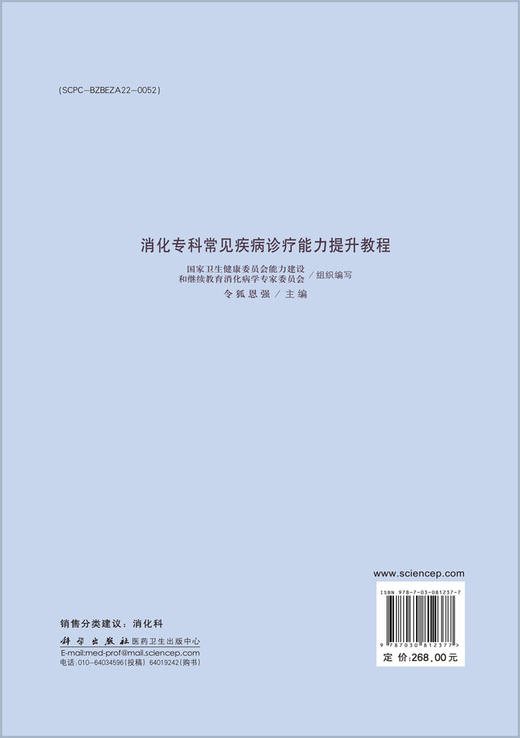 【现货 出版社直发 可开发票】消化专科常见疾病诊疗能力提升教程 商品图1