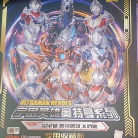超宇宙 奥特英雄X档案 专用收藏册