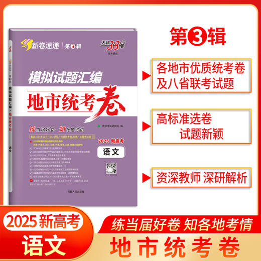 天利38套 2025模拟试题汇编 地市统考卷 语文 数学 英语 物理 化学 生物 政治 历史 地理 商品图1