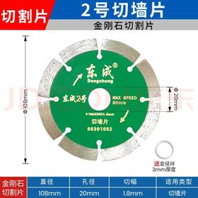 东成2号锯片 （108×20×1.8）