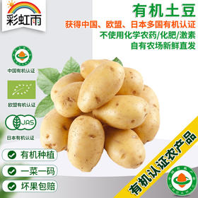 彩虹雨 有机蔬菜土豆 马铃薯500g 欧盟认证全国发货满额包邮