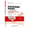 2021年全国机动车检测维修专业技术人员职业水平考试辅导用书 机动车检测评估与运用技术  人民交通出版社旗舰店 商品缩略图5