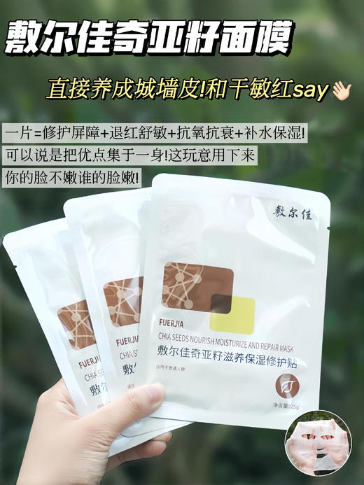 敷尔佳面膜奇亚籽滋养保湿修护贴舒缓补水滋润肌肤5片/盒 商品图4