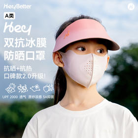 【HeyBetter】双抗冰膜防晒口罩，2.0升级版有效阻隔紫外线，凉感防晒