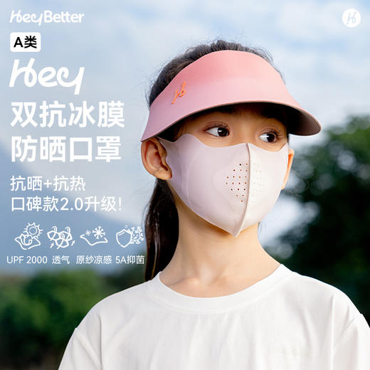 【HeyBetter】双抗冰膜防晒口罩，2.0升级版有效阻隔紫外线，凉感防晒 商品图0