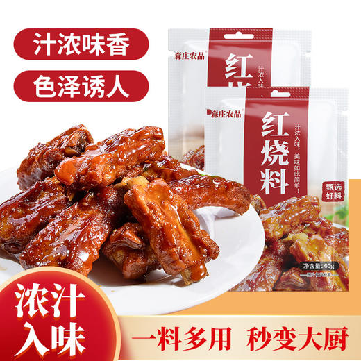 森庄农品调味品全家福 炖牛羊肉料/五香卤肉料包/黄焖酱汁/红烧料/大棒骨酱汁/麻辣烫调味酱/糖醋汁/港式叉烧酱 商品图2