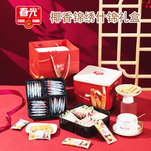 春光·椰香锦绣什锦礼盒408g【春光】JCT 商品图2