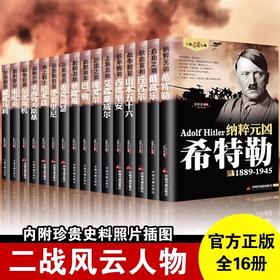 二战风云人物（全16册）套装