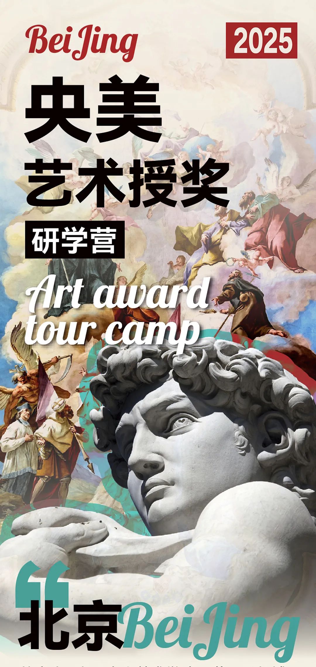 2025暑期北京研学定金丨 5天4晚<央美艺术授奖研学营> 央美国际艺术升学规划&清华深度探访