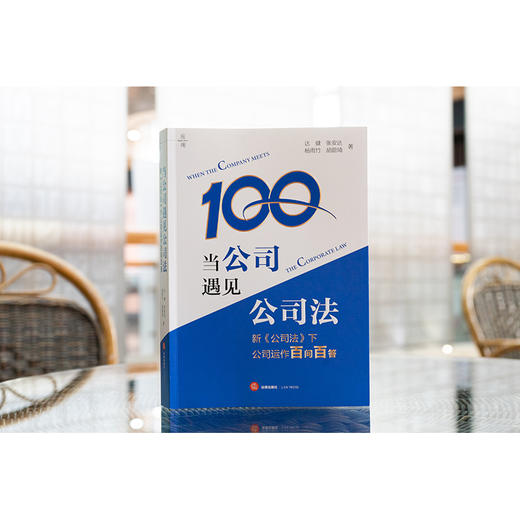 当公司遇见公司法：新《公司法》下公司运作百问百答 达 健 张安达 杨雨竹 胡蔚琦著 法律出版社 商品图1