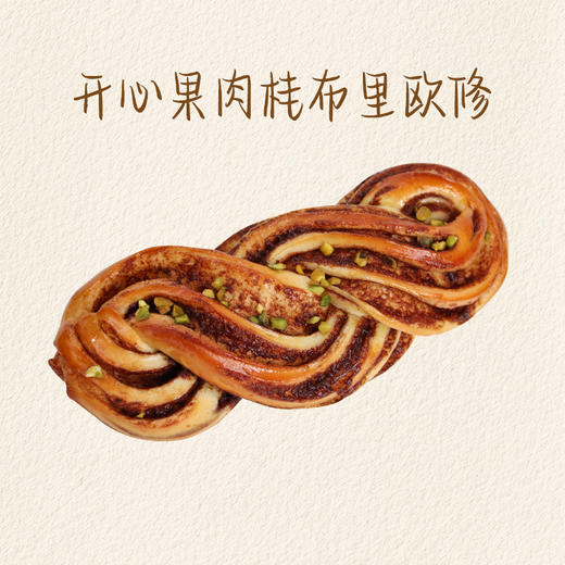 开心果肉桂布里欧修 商品图0