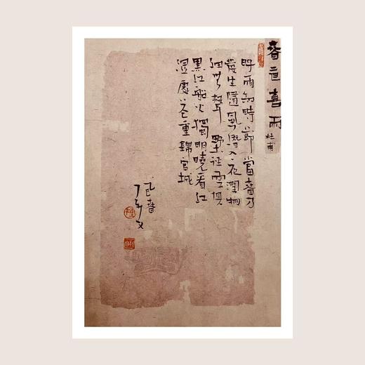 陈新文书法作品 杜甫《春夜喜雨》 商品图0