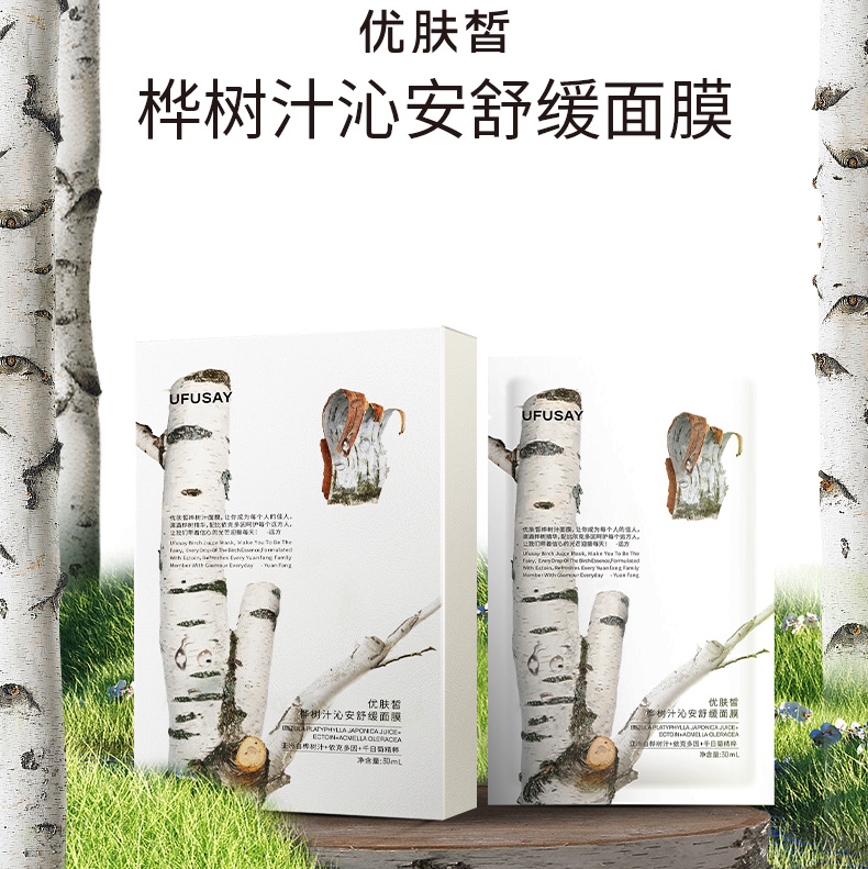 【优肤皙UFUSAY】桦树汁沁安舒缓面膜 5片/盒 天然桦树汁配方