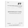 沥青混合料搅拌站绿色生产技术要求（JT/T 1539—2025） 商品缩略图2