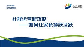 社群运营新攻略——如何让家长持续活跃