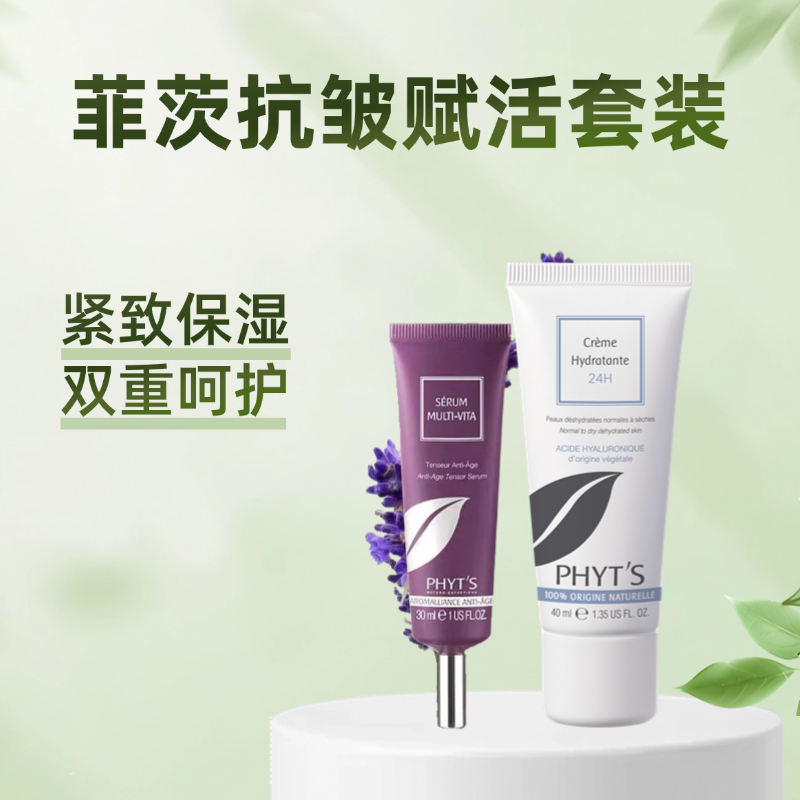 菲茨抗皱赋活套装（抗皱精华液+精萃保湿乳霜）