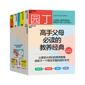 高手父母必读的教养经典 单本/套装5册
