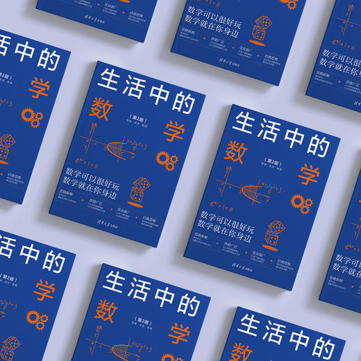 《生活中的数学》（第2版） 商品图2