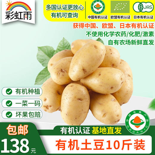 有机蔬菜 有机土豆 欧盟认证  10斤装 顺丰包邮 商品图0