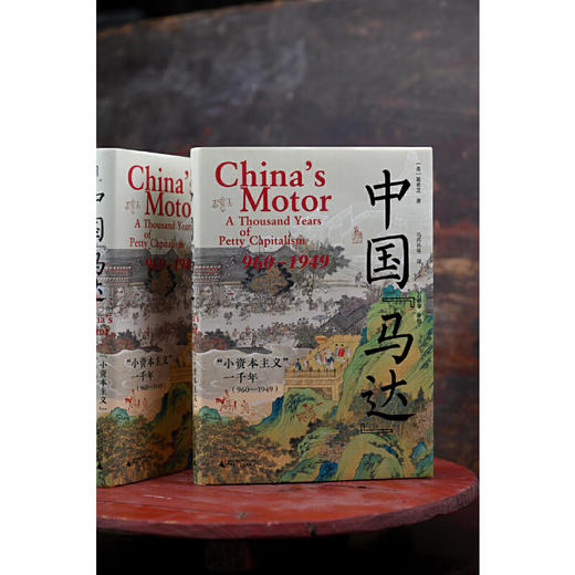 【可定制译者上款题词（定制内容限10字）】大学问·中国“马达”：“小资本主义”一千年（960—1949）（邮寄亲签，运输可能有微小磕碰） 商品图4