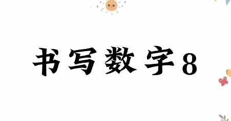 书写数字8 商品图0