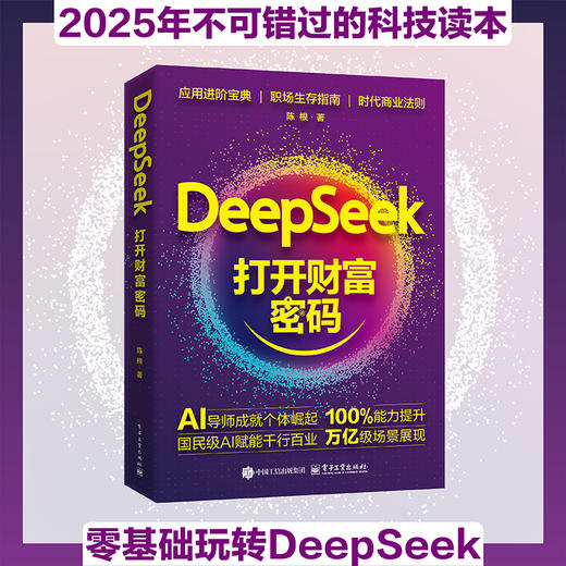 DEEPSEEK：打开财富密码 商品图2