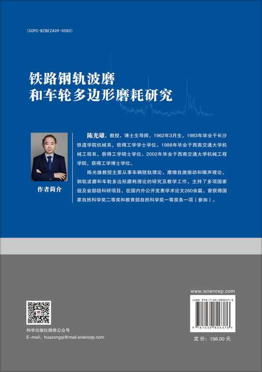 铁路钢轨波磨和车轮多边形磨耗研究 商品图1