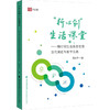 "行心创"生活课堂——陶行知生活教育思想当代演进与教学实践 商品缩略图0