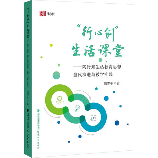 "行心创"生活课堂——陶行知生活教育思想当代演进与教学实践 商品图0
