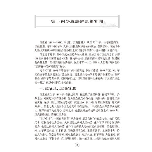 滇南医学名医丛书 吕重安罗铨学术思想与临证特色 罗铨主编 高血压病冠心病心肌病心律失常肺心病心力衰竭胃痛等疾病方面特色鲜明 商品图4