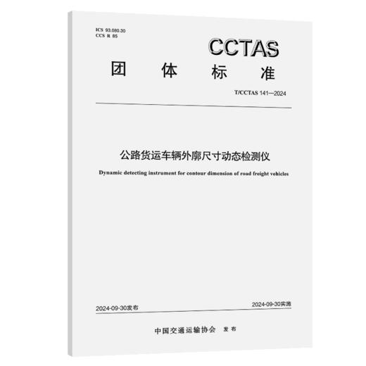 公路货运车辆外廓尺寸动态检测仪T/CCTAS 141—2024 商品图2