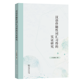 汉语伴随性词汇习得的实证研究