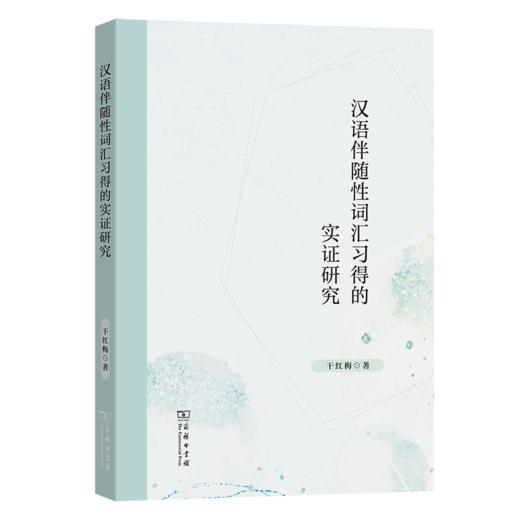 汉语伴随性词汇习得的实证研究 商品图0