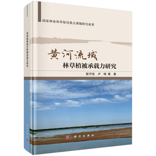 黄河流域林草植被承载力研究 商品图0