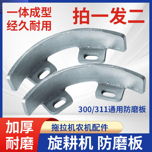 【2只】新型加厚防护磨板310/311通用型旋耕机两侧防磨板防护板 商品图0