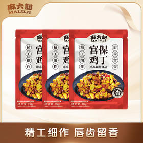 麻六记宫保鸡丁（3袋装）