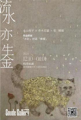  2024永山裕子&赤木范陆&张媛媛 联展「流水亦生金」| 构得艺术展讯 