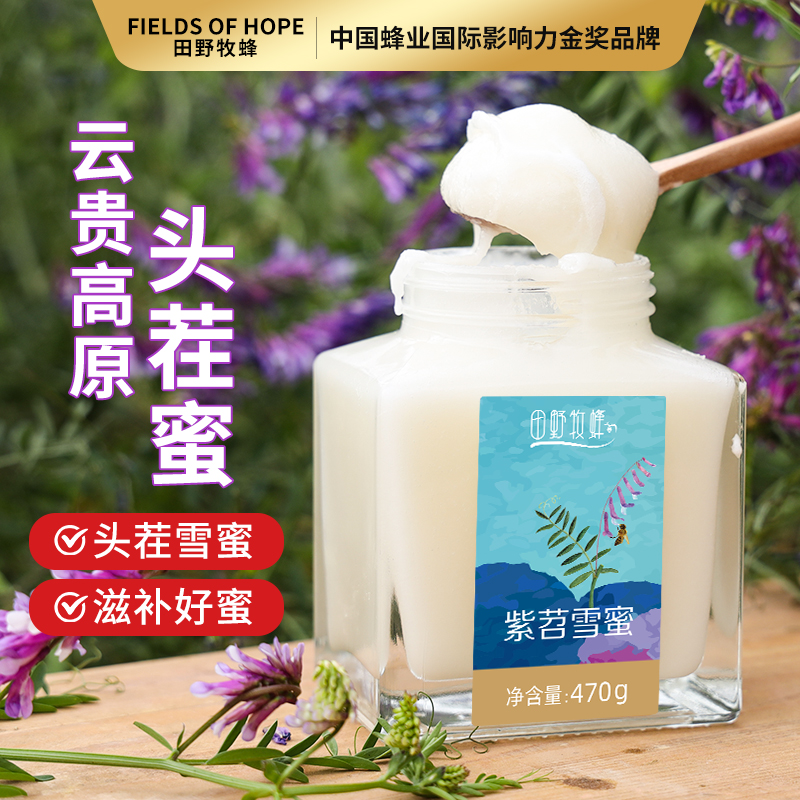 【2025新蜜】早春头茬新蜜紫苕雪蜜 以百养白被称为“女神蜜”