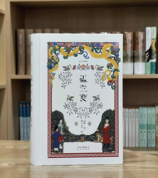 《盂兰变》（彩插珍藏版），精装，32开，孟晖著，北京出版社2018年一版一印，476页，定价158，售价52元。非偏远地区包邮。品相95成。 商品图0