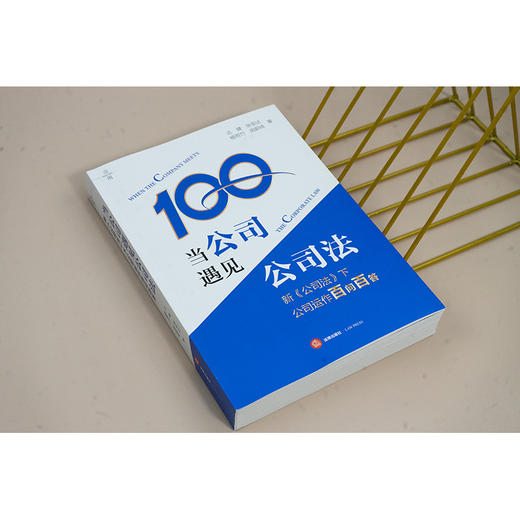当公司遇见公司法：新《公司法》下公司运作百问百答 达 健 张安达 杨雨竹 胡蔚琦著 法律出版社 商品图8