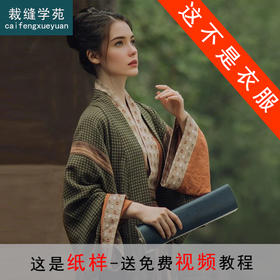 裁缝学苑AQ428晋制魏晋风外衫内衫破裙宽袖套装纸样女装样板图纸