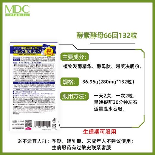 【品牌方】MDC酵素酵母66回分132粒 专利酵母肽非夜间酵素 商品图7