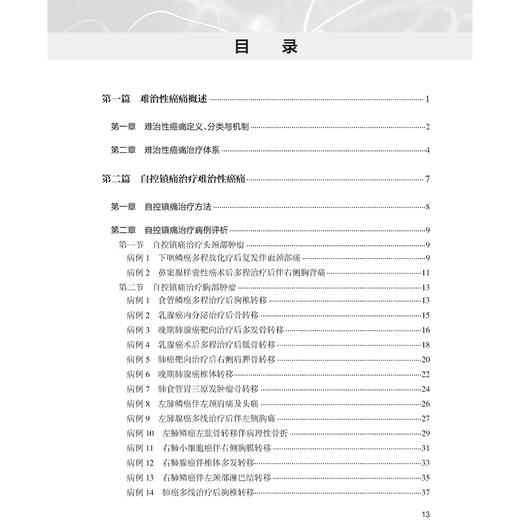 难治性癌痛典型病例评析 黄诚 王昆 通过近100例典型治疗案例 展示难治性癌痛治疗中个体化治疗的特点 癌痛介入治疗技术的合理应用 商品图3