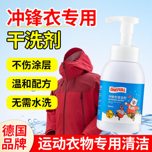 ONEFULL 冲锋衣清洗剂300ml/瓶 冲锋衣专用 去污不留痕 不伤衣物涂层，一喷一擦 快速去污，温和配方  无需水洗 商品图3