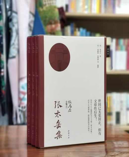 【捡漏】《张太岳集》，上中下三册，布脊精装函套版，[明]张居正著，[明]张嗣修、张懋修编纂，中国书店2019年版，定价288，售价99元。函套可能有磕碰痕迹，介意慎订。 商品图0