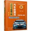 官网 汽车数据流分析与故障诊断 第2版 李昌凤 汽车维修易查易学丛书 汽车数据流波形基础知识 数据流波形分析故障诊断书籍 商品缩略图0